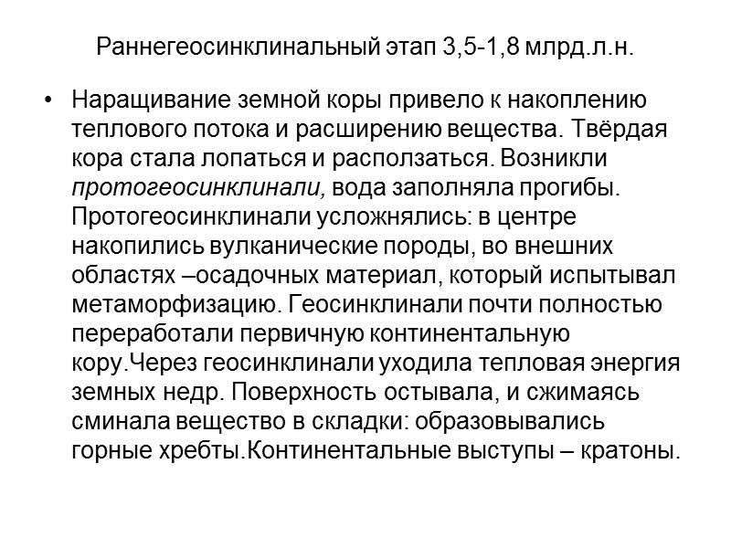 Раннегеосинклинальный этап 3,5-1,8 млрд.л.н. Наращивание земной коры привело к накоплению теплового потока и расширению